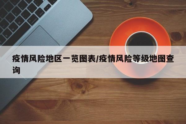 疫情风险地区一览图表/疫情风险等级地图查询
