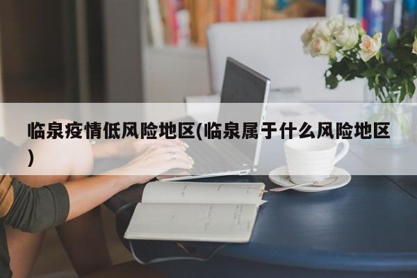 临泉疫情低风险地区(临泉属于什么风险地区)