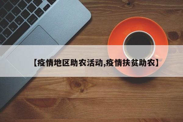【疫情地区助农活动,疫情扶贫助农】