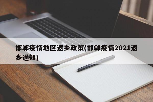 邯郸疫情地区返乡政策(邯郸疫情2021返乡通知)