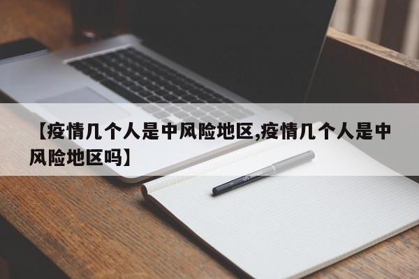 【疫情几个人是中风险地区,疫情几个人是中风险地区吗】
