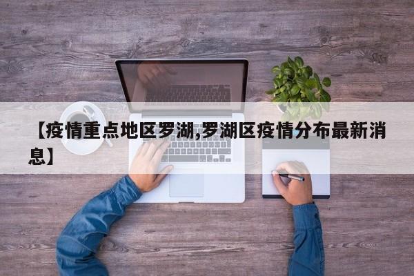 【疫情重点地区罗湖,罗湖区疫情分布最新消息】