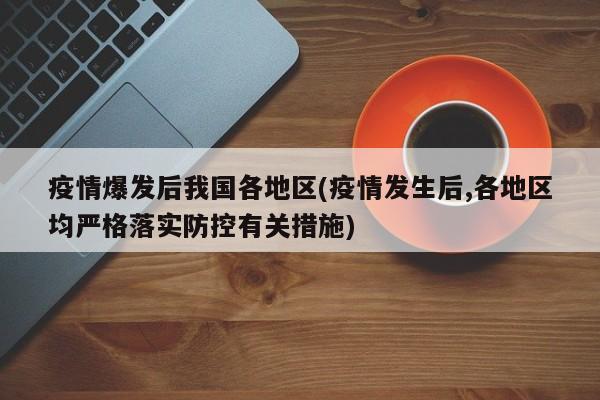 疫情爆发后我国各地区(疫情发生后,各地区均严格落实防控有关措施)