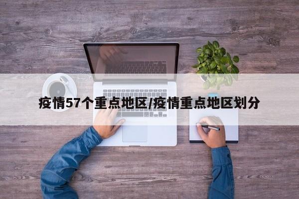 疫情57个重点地区/疫情重点地区划分