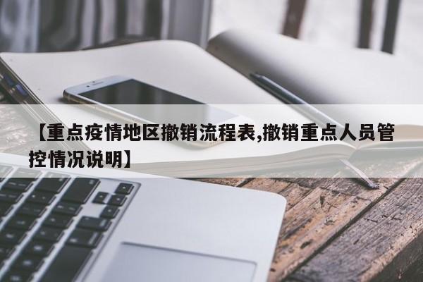 【重点疫情地区撤销流程表,撤销重点人员管控情况说明】