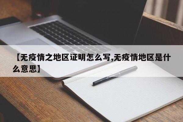 【无疫情之地区证明怎么写,无疫情地区是什么意思】