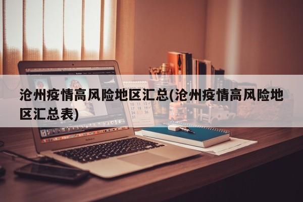 沧州疫情高风险地区汇总(沧州疫情高风险地区汇总表)