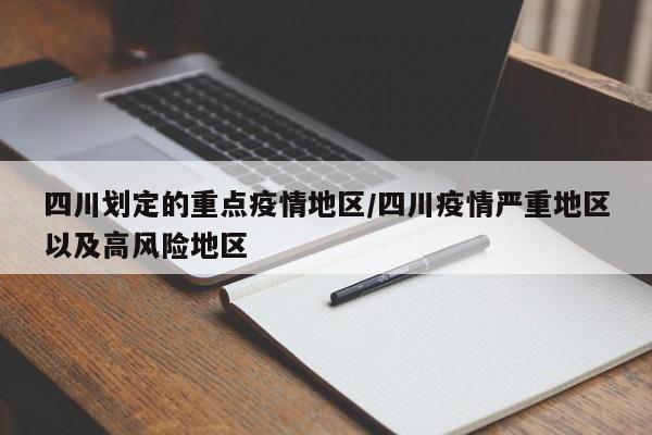 四川划定的重点疫情地区/四川疫情严重地区以及高风险地区