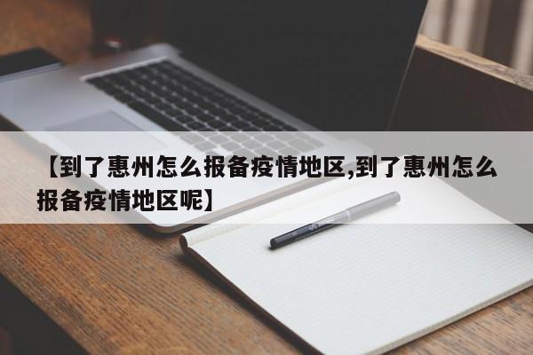 【到了惠州怎么报备疫情地区,到了惠州怎么报备疫情地区呢】