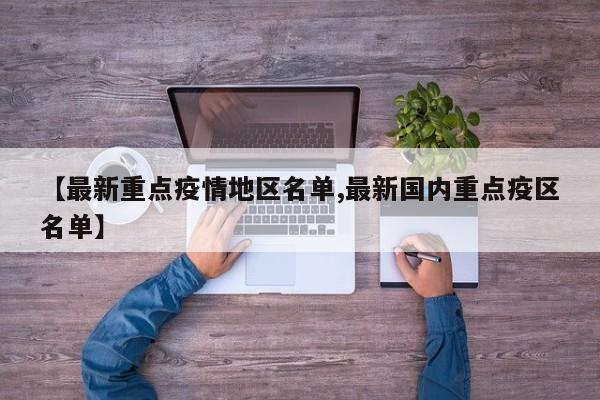 【最新重点疫情地区名单,最新国内重点疫区名单】