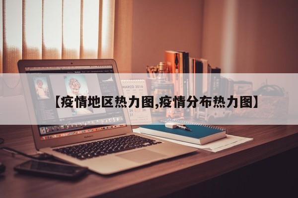 【疫情地区热力图,疫情分布热力图】