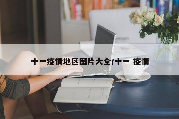 十一疫情地区图片大全/十一 疫情