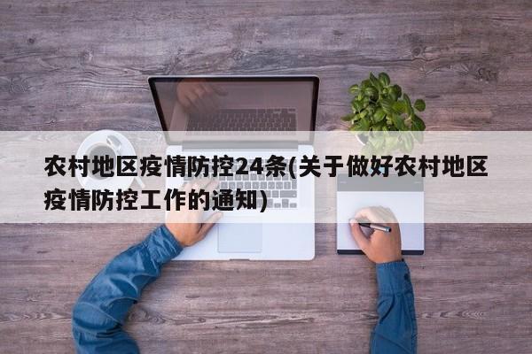 农村地区疫情防控24条(关于做好农村地区疫情防控工作的通知)