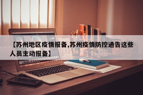 【苏州地区疫情报备,苏州疫情防控通告这些人员主动报备】