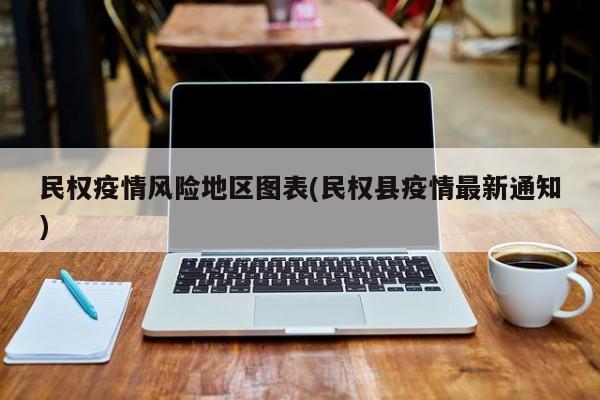 民权疫情风险地区图表(民权县疫情最新通知)