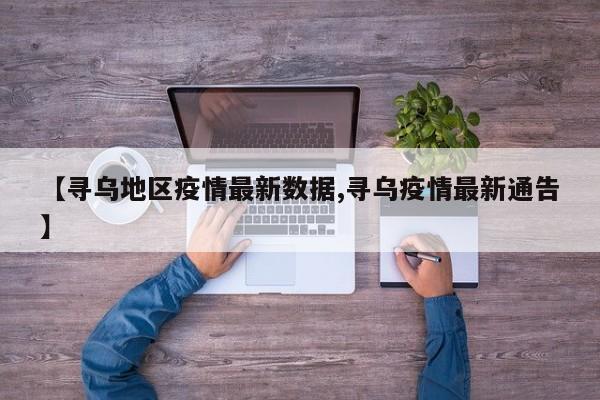 【寻乌地区疫情最新数据,寻乌疫情最新通告】