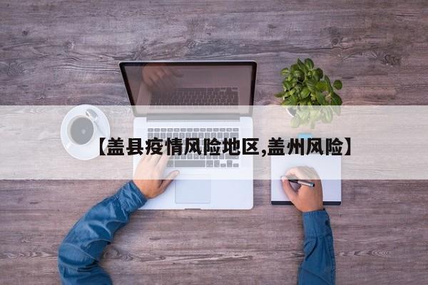 【盖县疫情风险地区,盖州风险】