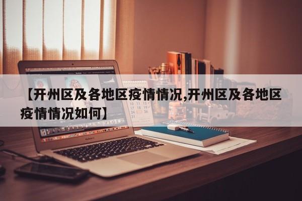 【开州区及各地区疫情情况,开州区及各地区疫情情况如何】