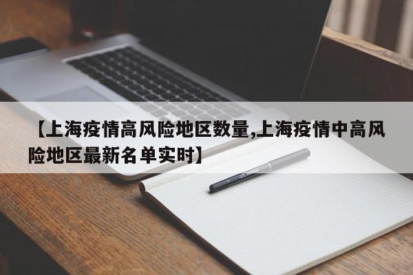 【上海疫情高风险地区数量,上海疫情中高风险地区最新名单实时】