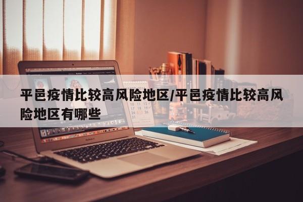 平邑疫情比较高风险地区/平邑疫情比较高风险地区有哪些