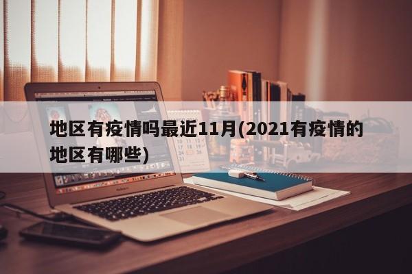 地区有疫情吗最近11月(2021有疫情的地区有哪些)
