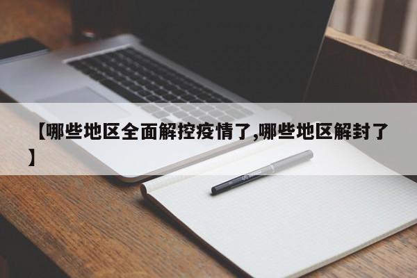 【哪些地区全面解控疫情了,哪些地区解封了】