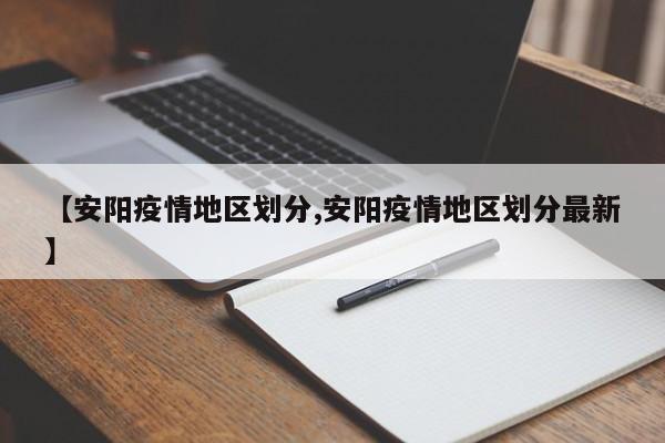 【安阳疫情地区划分,安阳疫情地区划分最新】