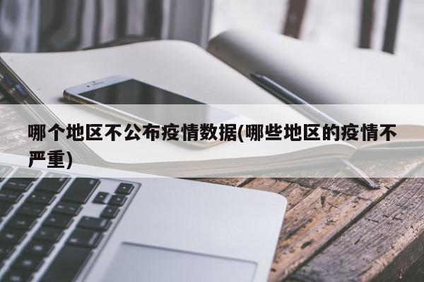 哪个地区不公布疫情数据(哪些地区的疫情不严重)