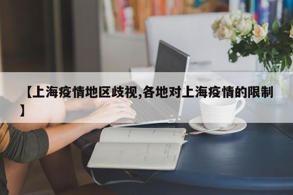 【上海疫情地区歧视,各地对上海疫情的限制】