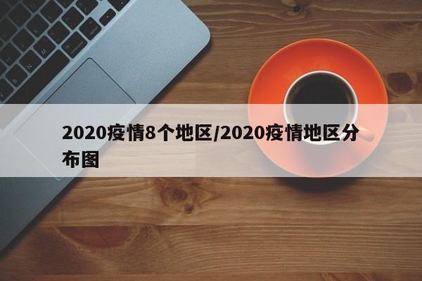 2020疫情8个地区/2020疫情地区分布图