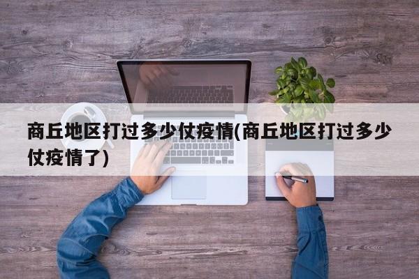 商丘地区打过多少仗疫情(商丘地区打过多少仗疫情了)