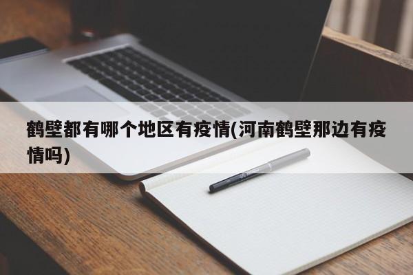 鹤壁都有哪个地区有疫情(河南鹤壁那边有疫情吗)