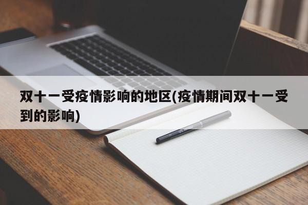 双十一受疫情影响的地区(疫情期间双十一受到的影响)
