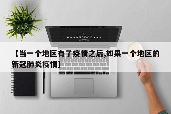 【当一个地区有了疫情之后,如果一个地区的新冠肺炎疫情】