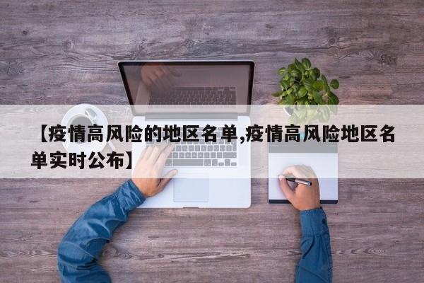 【疫情高风险的地区名单,疫情高风险地区名单实时公布】