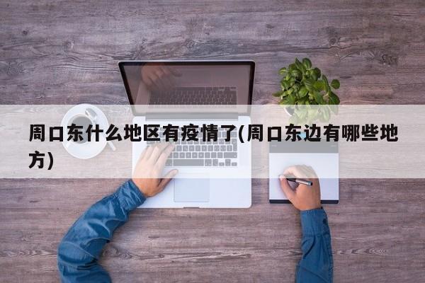 周口东什么地区有疫情了(周口东边有哪些地方)