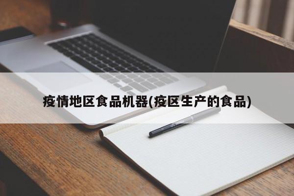 疫情地区食品机器(疫区生产的食品)