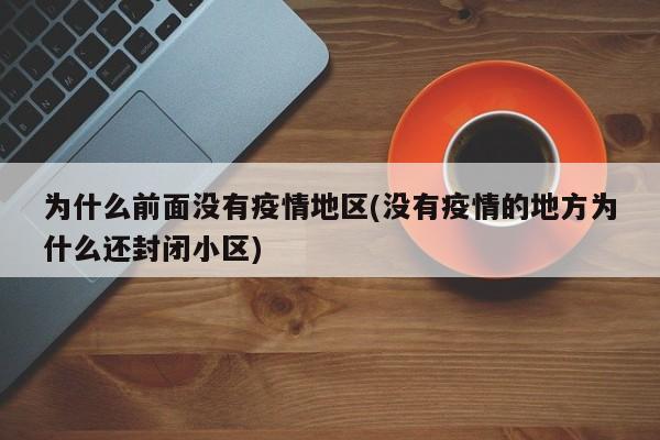 为什么前面没有疫情地区(没有疫情的地方为什么还封闭小区)