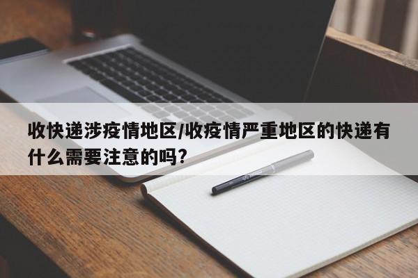 收快递涉疫情地区/收疫情严重地区的快递有什么需要注意的吗?