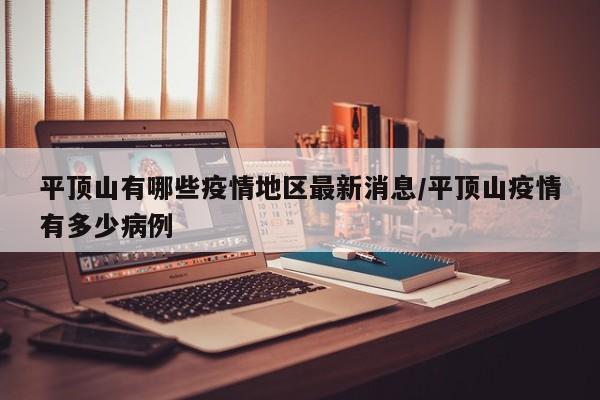 平顶山有哪些疫情地区最新消息/平顶山疫情有多少病例