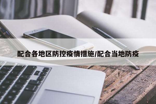 配合各地区防控疫情措施/配合当地防疫