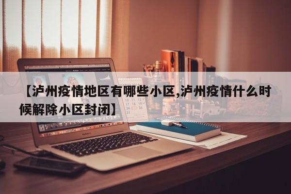 【泸州疫情地区有哪些小区,泸州疫情什么时候解除小区封闭】