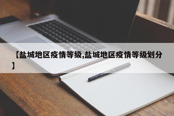【盐城地区疫情等级,盐城地区疫情等级划分】