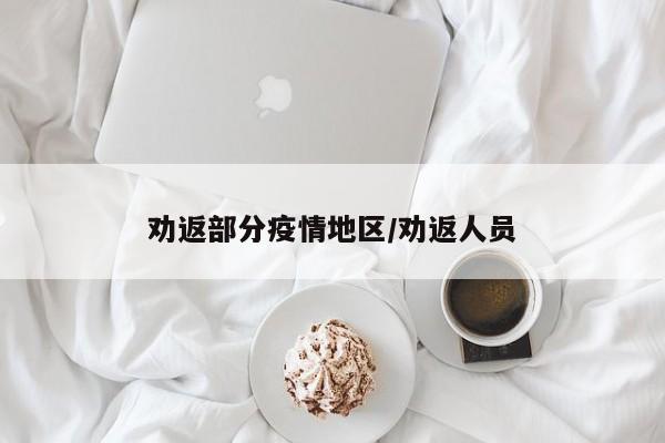 劝返部分疫情地区/劝返人员