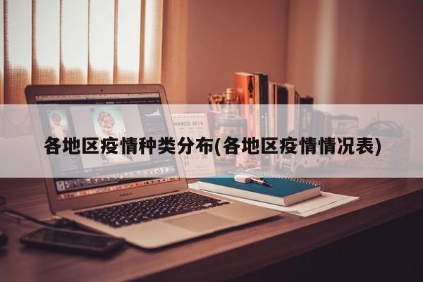 各地区疫情种类分布(各地区疫情情况表)