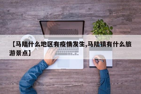 【马陆什么地区有疫情发生,马陆镇有什么旅游景点】