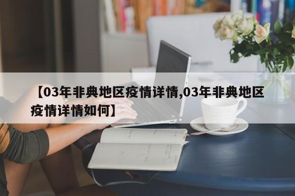 【03年非典地区疫情详情,03年非典地区疫情详情如何】