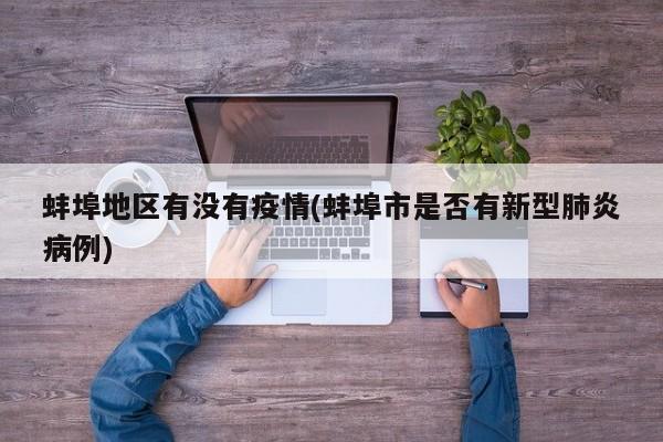 蚌埠地区有没有疫情(蚌埠市是否有新型肺炎病例)