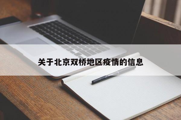 关于北京双桥地区疫情的信息