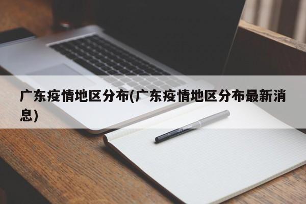 广东疫情地区分布(广东疫情地区分布最新消息)